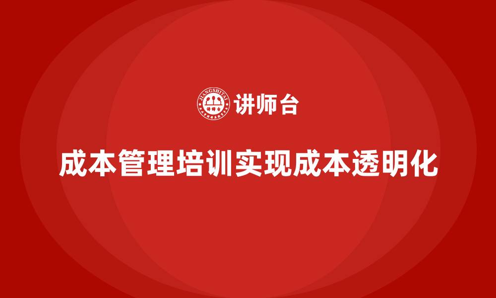 文章成本管理培训课程，如何实现企业的成本透明化？的缩略图