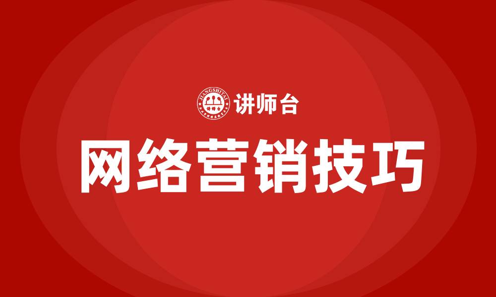 文章网络营销技巧的缩略图