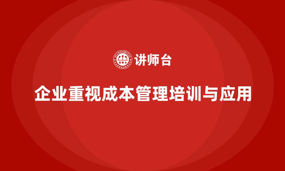 企业重视成本管理培训与应用