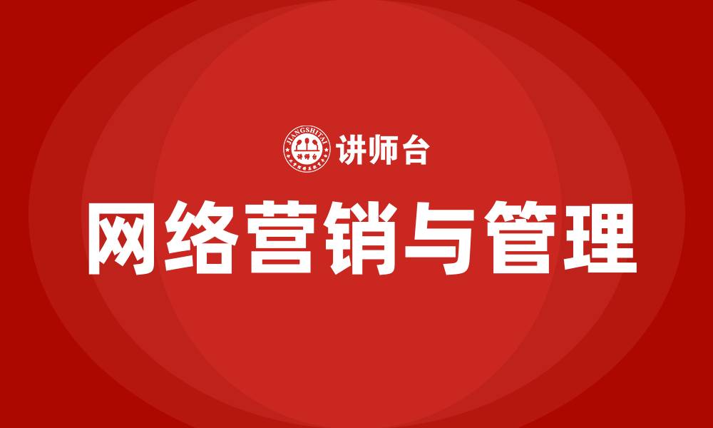 文章网络营销与管理的缩略图