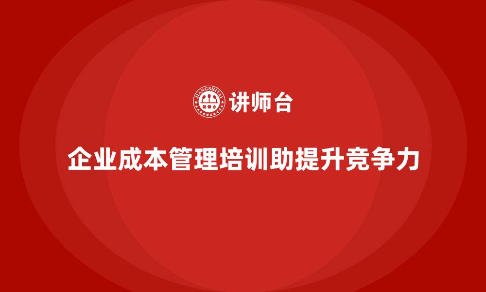 文章成本管理培训课程，提升企业运营成本控制的缩略图