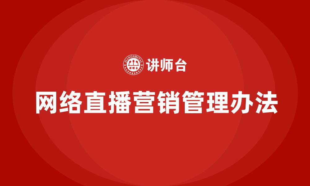 文章网络直播营销管理办法的缩略图