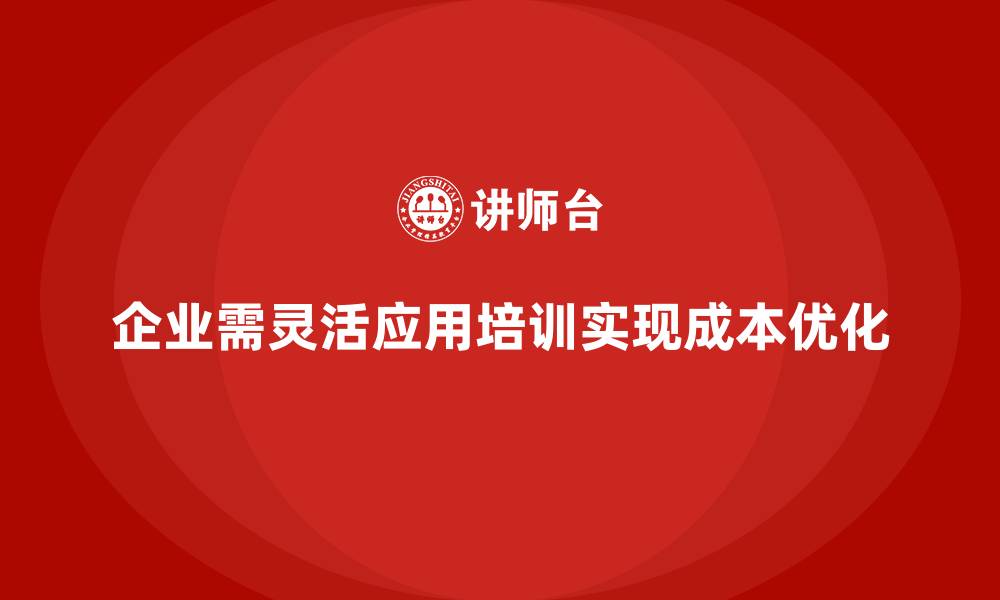 文章成本管理培训课程，如何实现高效成本管控？的缩略图