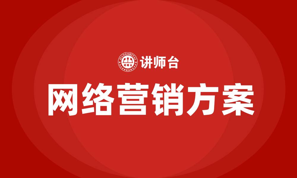 文章网络营销方案的缩略图