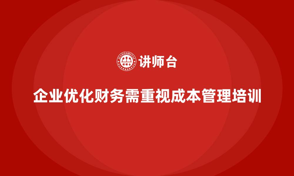 企业优化财务需重视成本管理培训