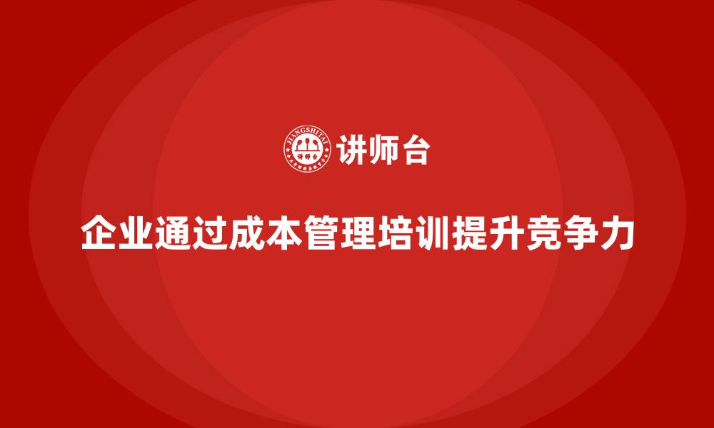 企业通过成本管理培训提升竞争力