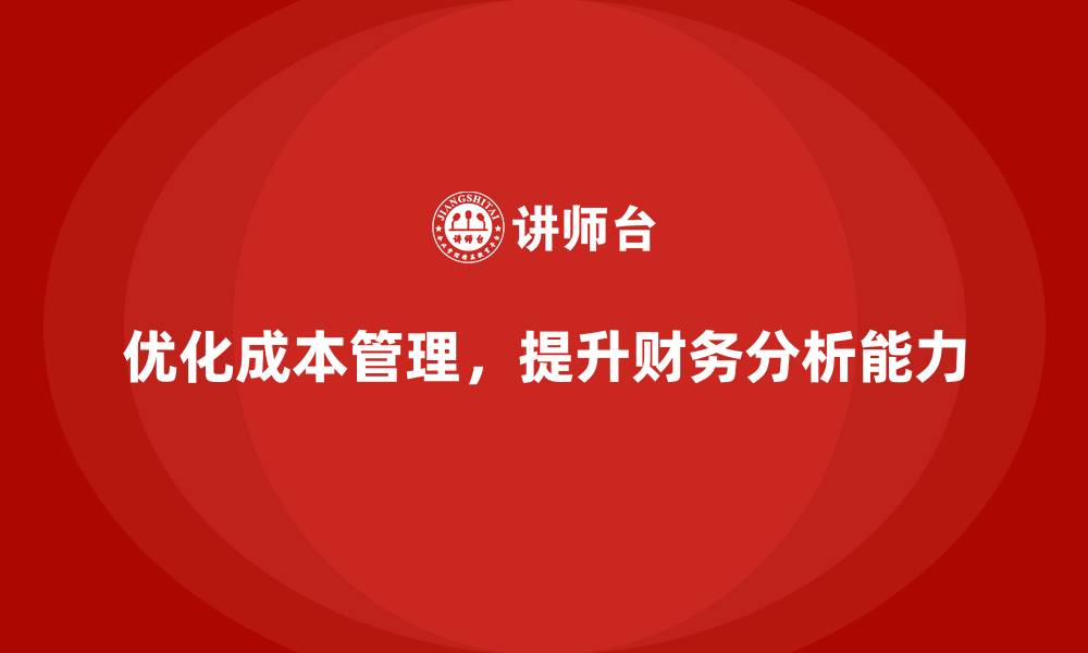 文章成本管理培训，如何优化财务数据分析能力？的缩略图
