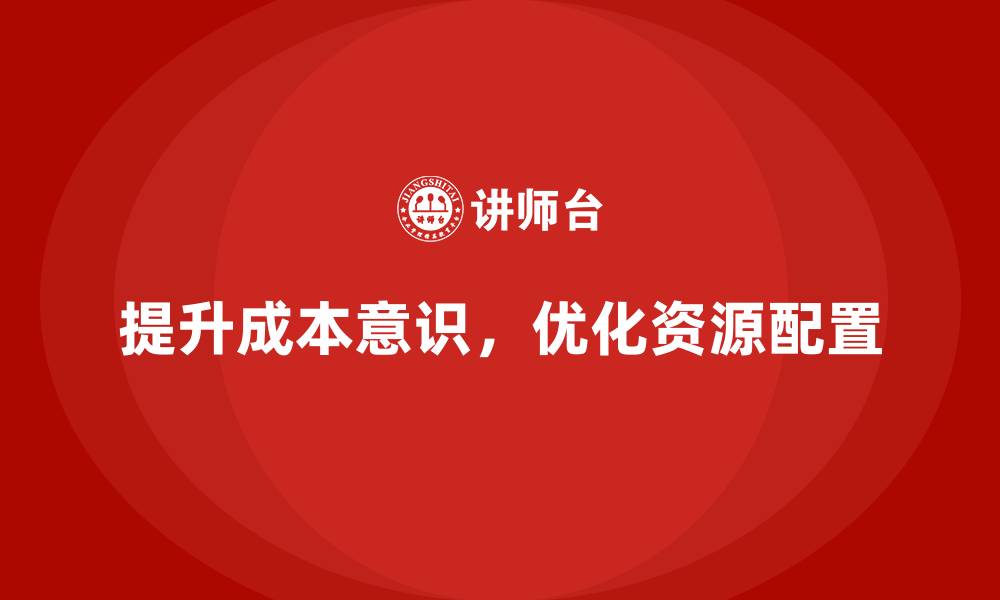 文章成本管理培训，如何帮助企业实现财务资源最优配置？的缩略图