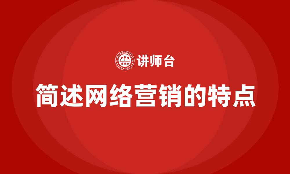 文章简述网络营销的特点的缩略图