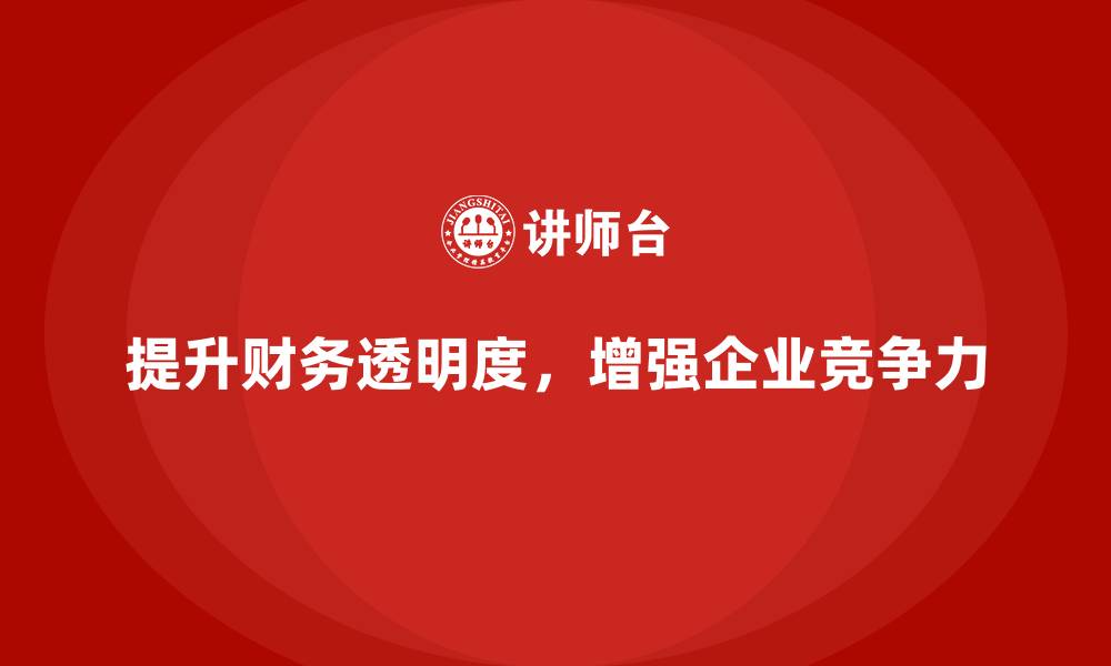 文章成本管理培训，帮助企业提升财务透明度的缩略图