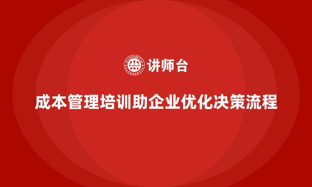 文章成本管理培训，如何优化财务决策流程？的缩略图
