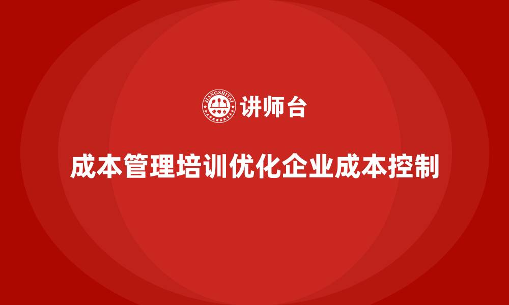 文章成本管理培训，如何优化成本控制流程？的缩略图