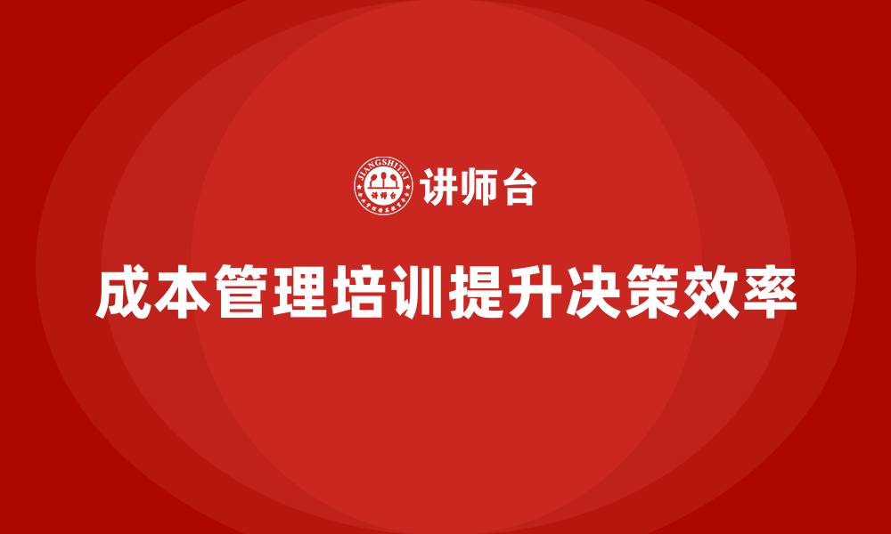 文章成本管理培训课程，提升企业财务决策效率的缩略图