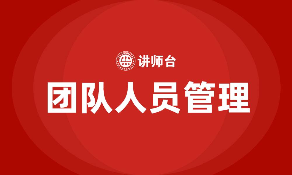 文章团队人员管理的缩略图