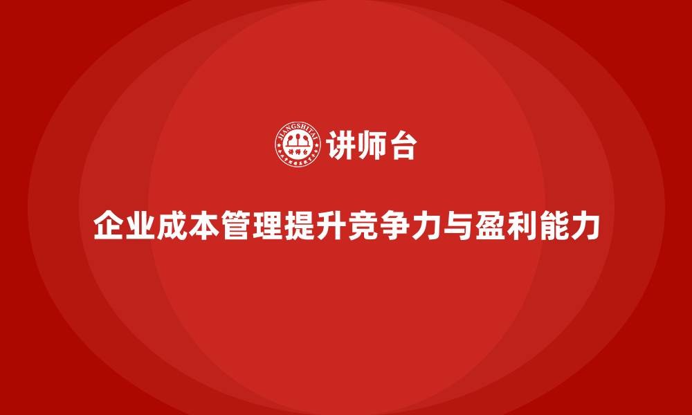 文章成本管理培训，提升企业成本控制精度的缩略图