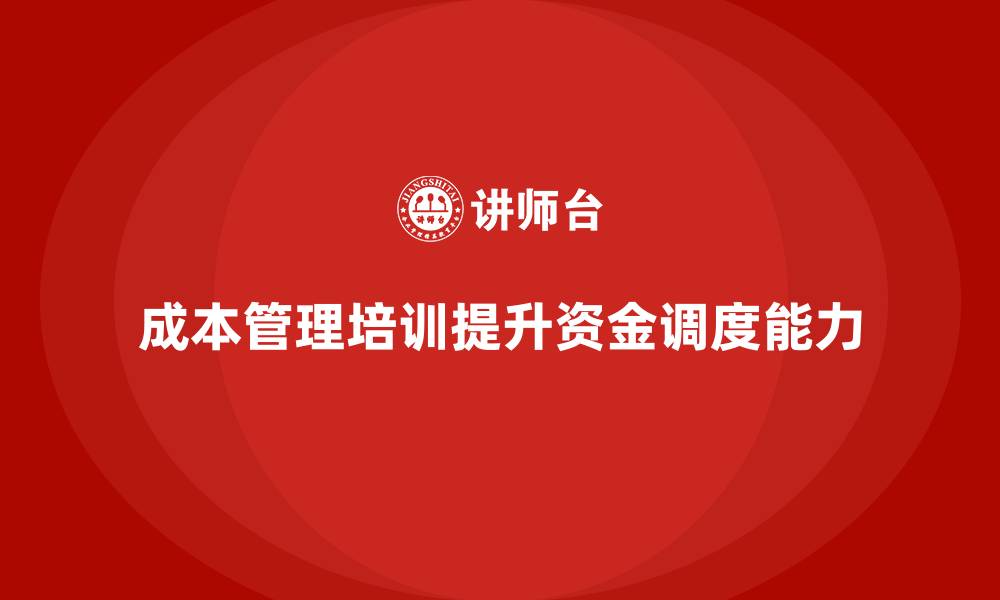成本管理培训提升资金调度能力