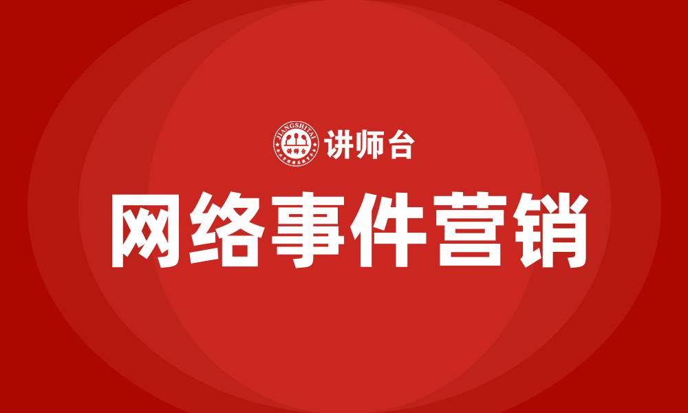 文章网络事件营销的缩略图