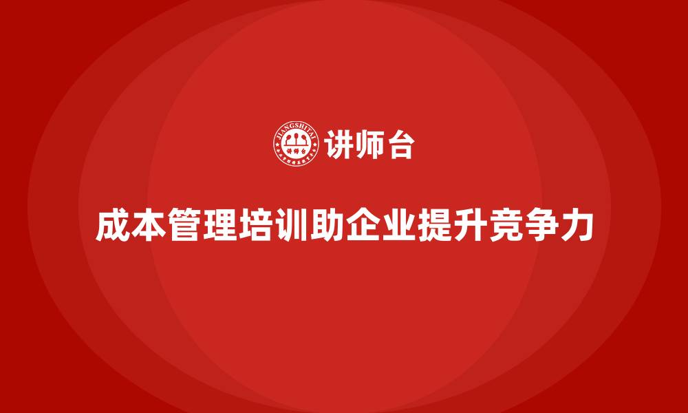 文章成本管理培训课程，帮助企业提升预算控制的缩略图