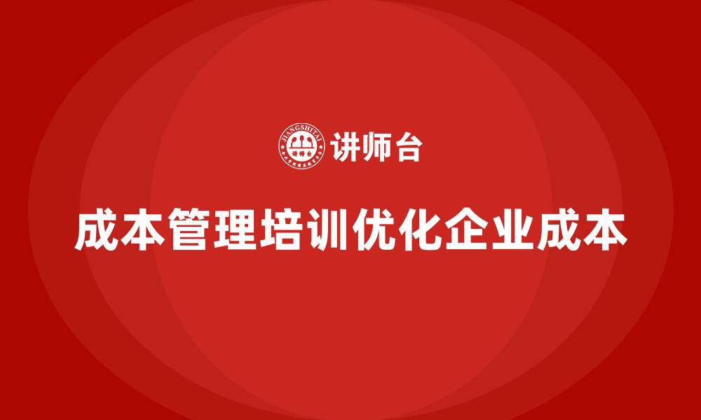 成本管理培训优化企业成本