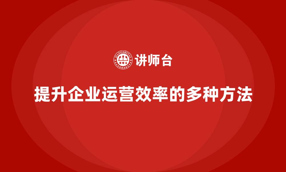 文章经营分析：如何提升企业的运营效率？的缩略图