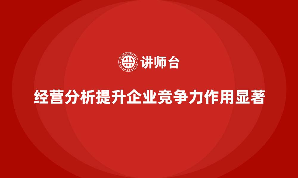 文章经营分析在提升企业竞争力中的作用的缩略图