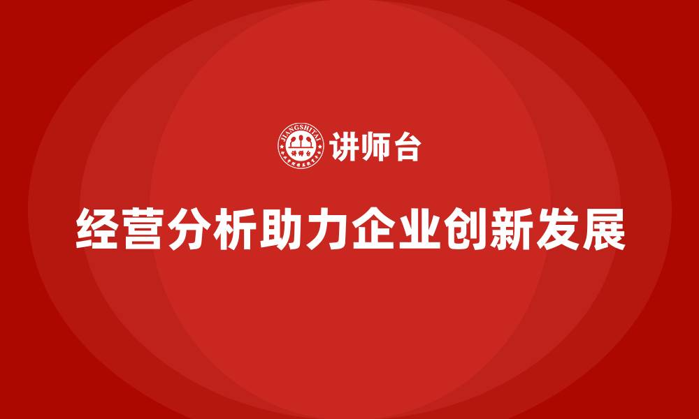 文章如何用经营分析找出企业发展新机遇？的缩略图
