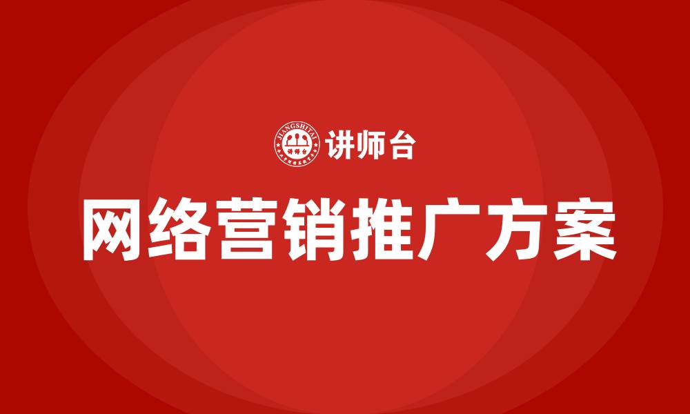 文章网络营销推广方案的缩略图