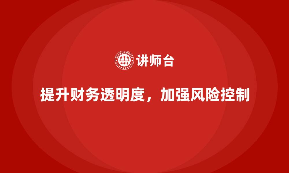 文章企业经营分析：提升财务透明度与风险控制的缩略图