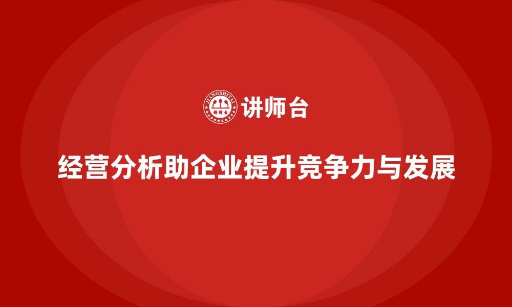 文章经营分析助力企业精准制定未来战略的缩略图