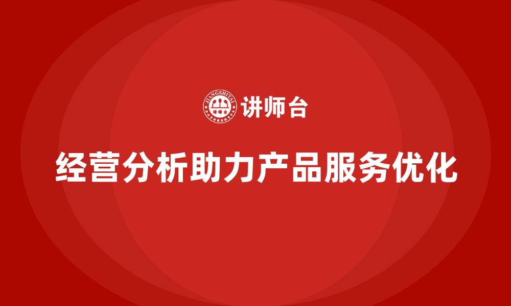 文章如何通过经营分析优化产品和服务？的缩略图