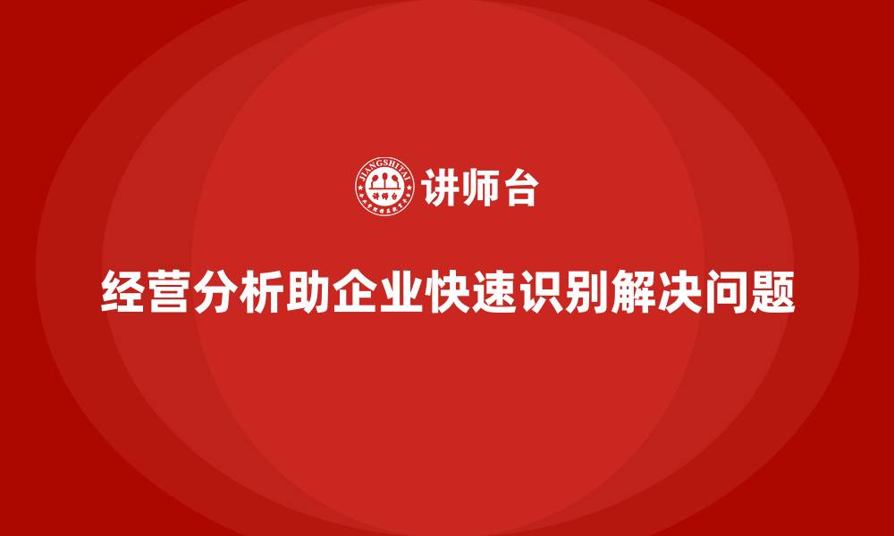 文章经营分析：快速发现企业问题并解决的缩略图