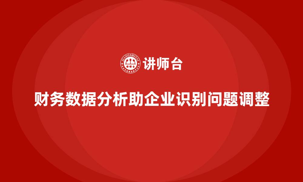 文章经营分析：如何从财务数据发现潜在问题？的缩略图