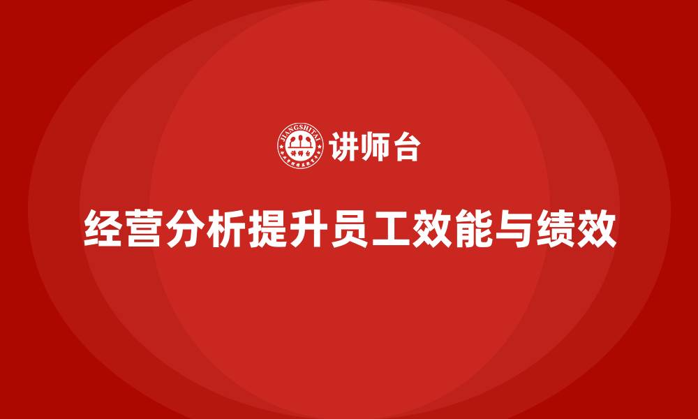 文章企业如何通过经营分析提升员工效能？的缩略图