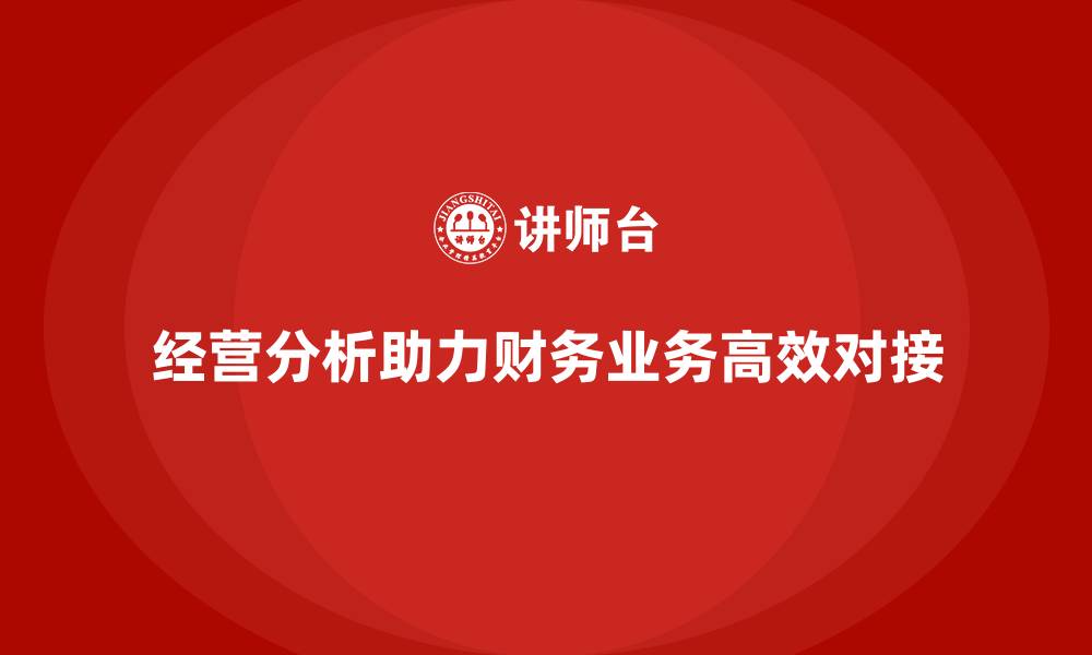 文章经营分析：实现财务与业务高度对接的缩略图