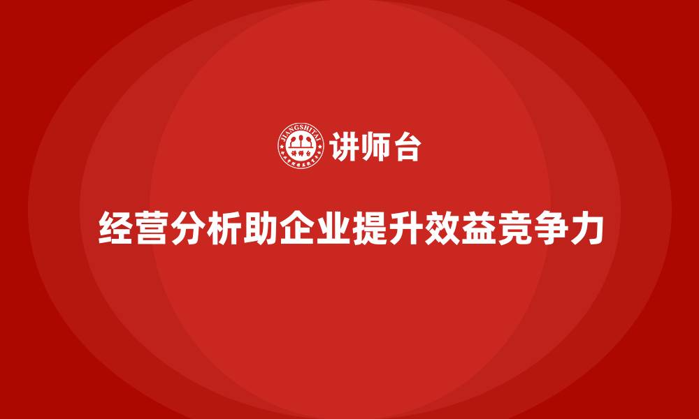 文章经营分析：帮助企业优化资源利用效率的缩略图