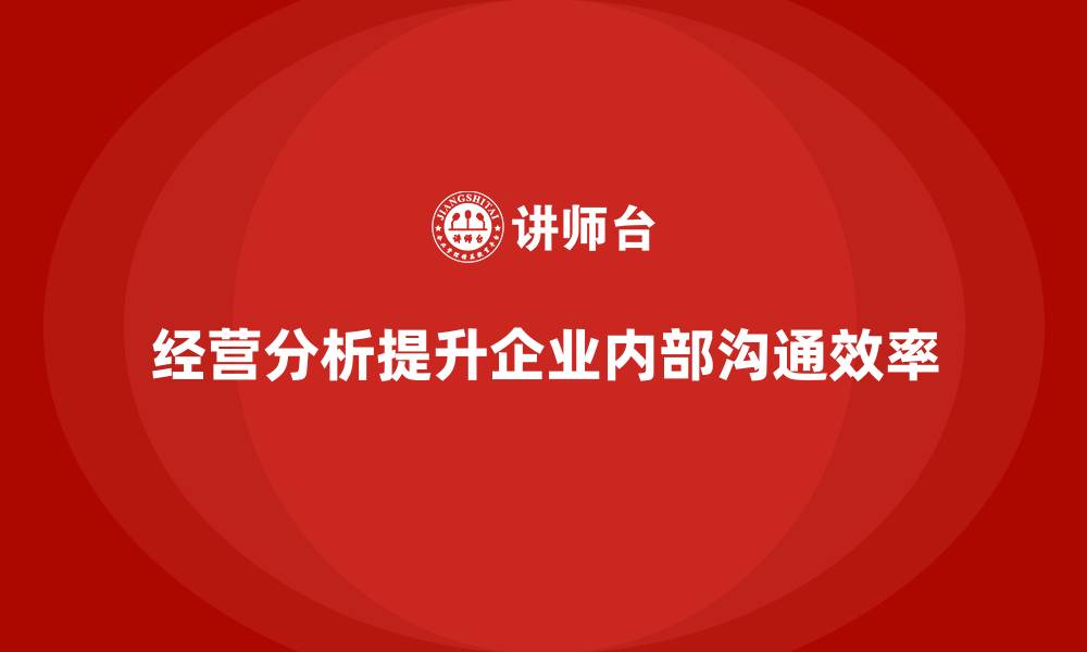 文章如何利用经营分析改善企业内部沟通？的缩略图