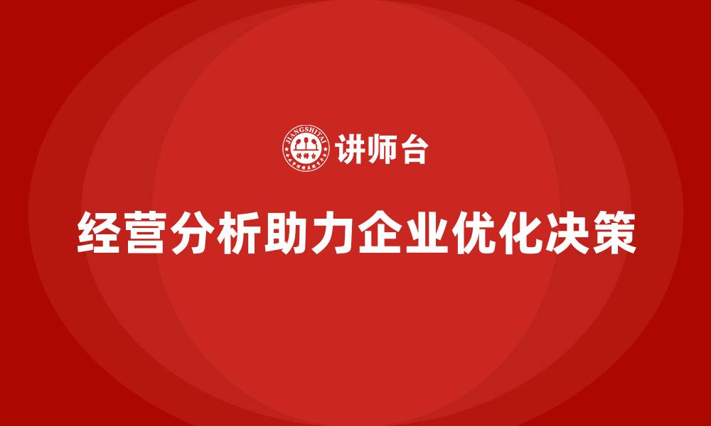 经营分析助力企业优化决策