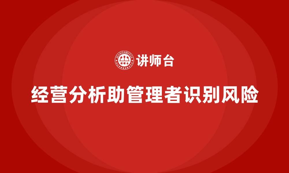 文章企业经营分析：帮助管理者精准识别风险的缩略图
