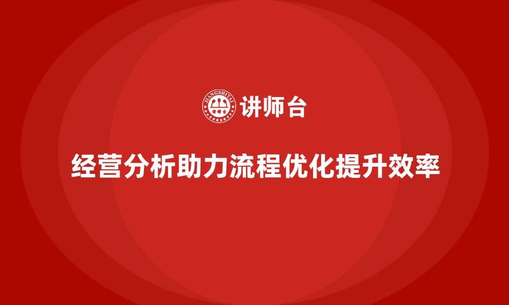 文章经营分析：优化企业流程，提升效率的缩略图