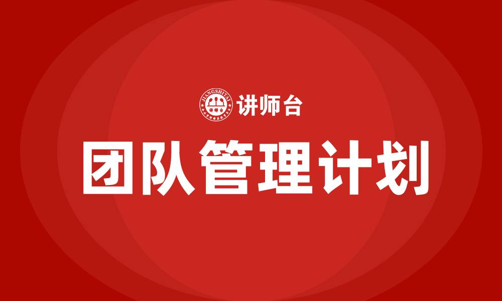 团队管理计划