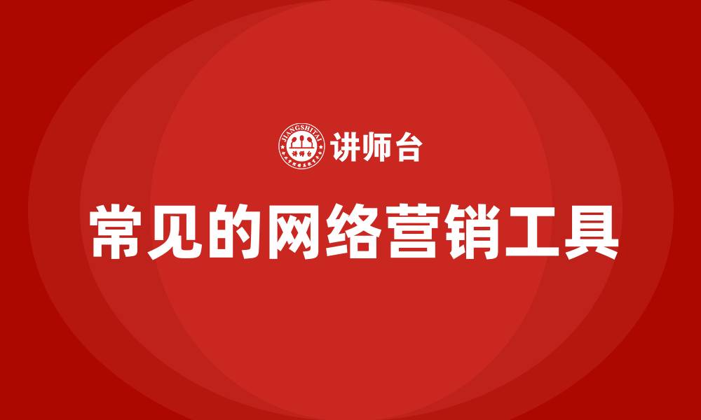 文章常见的网络营销工具的缩略图