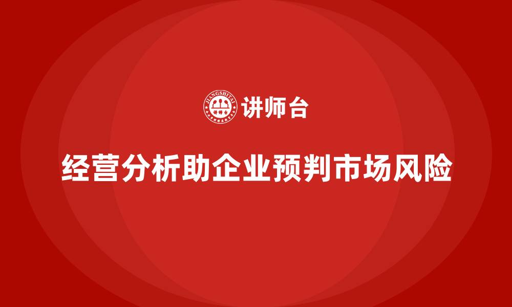 文章经营分析：帮助企业提前预判市场风险的缩略图