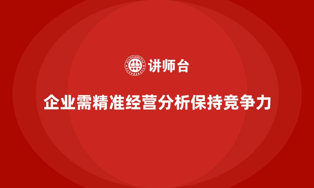 文章企业经营分析：精准把握未来发展趋势的缩略图
