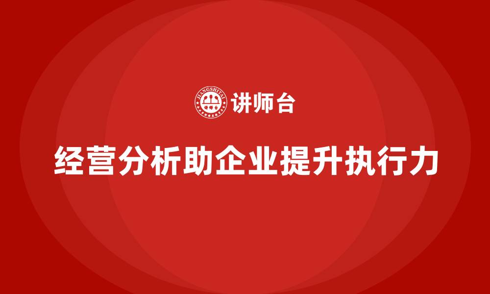 经营分析助企业提升执行力