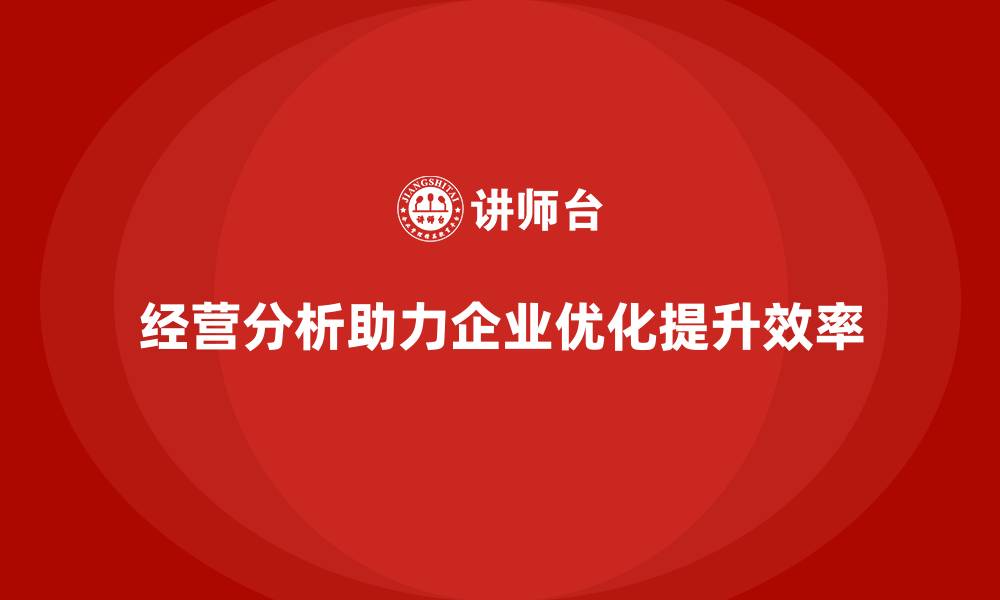 经营分析助力企业优化提升效率