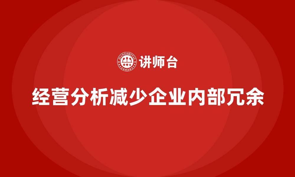 文章如何通过经营分析减少企业内部冗余？的缩略图