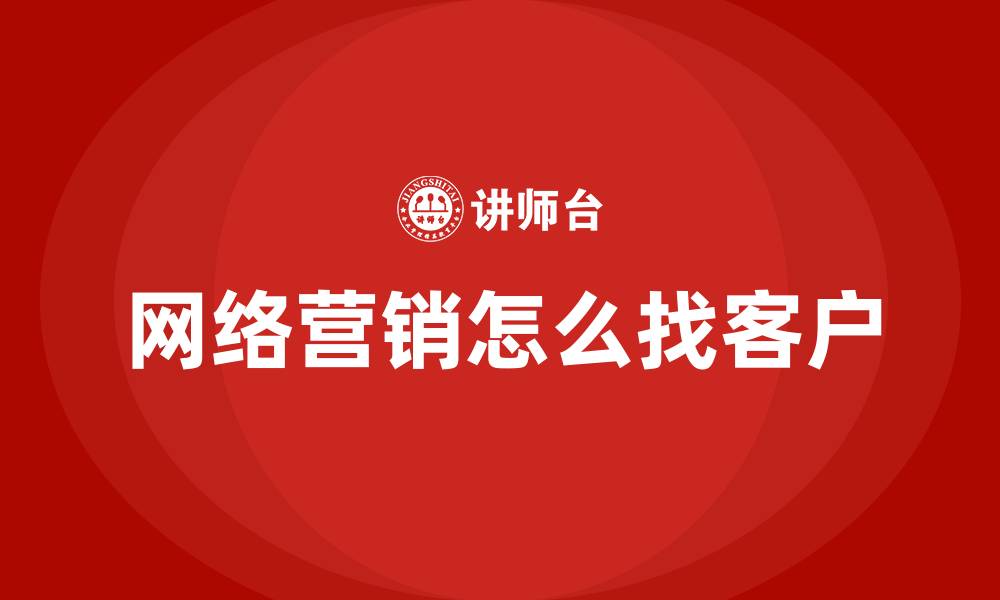 文章网络营销怎么找客户的缩略图