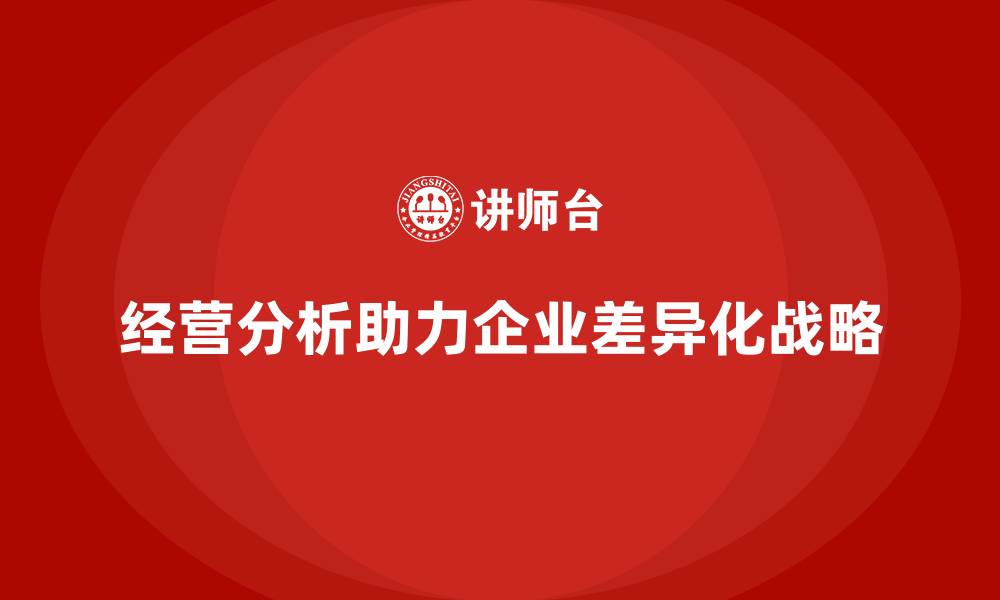 文章经营分析如何助力企业制定差异化战略？的缩略图