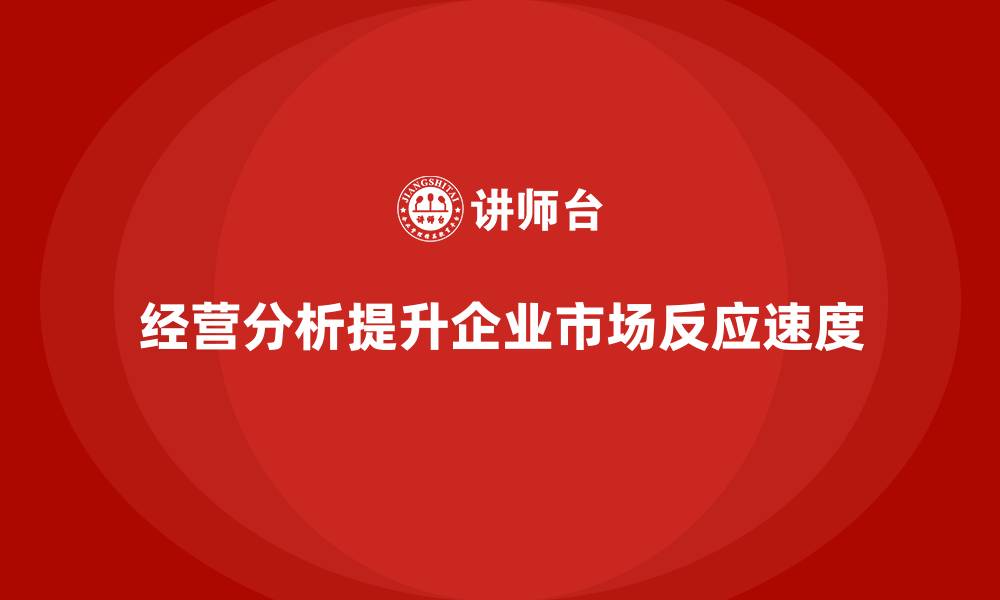 文章企业如何通过经营分析提高市场反应速度？的缩略图