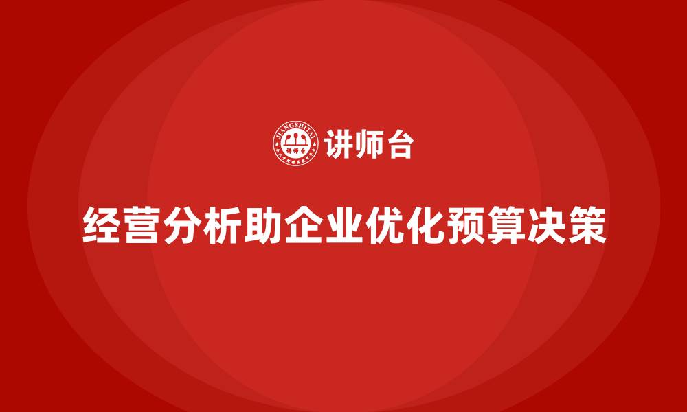 文章经营分析：帮助企业做出科学的预算决策的缩略图